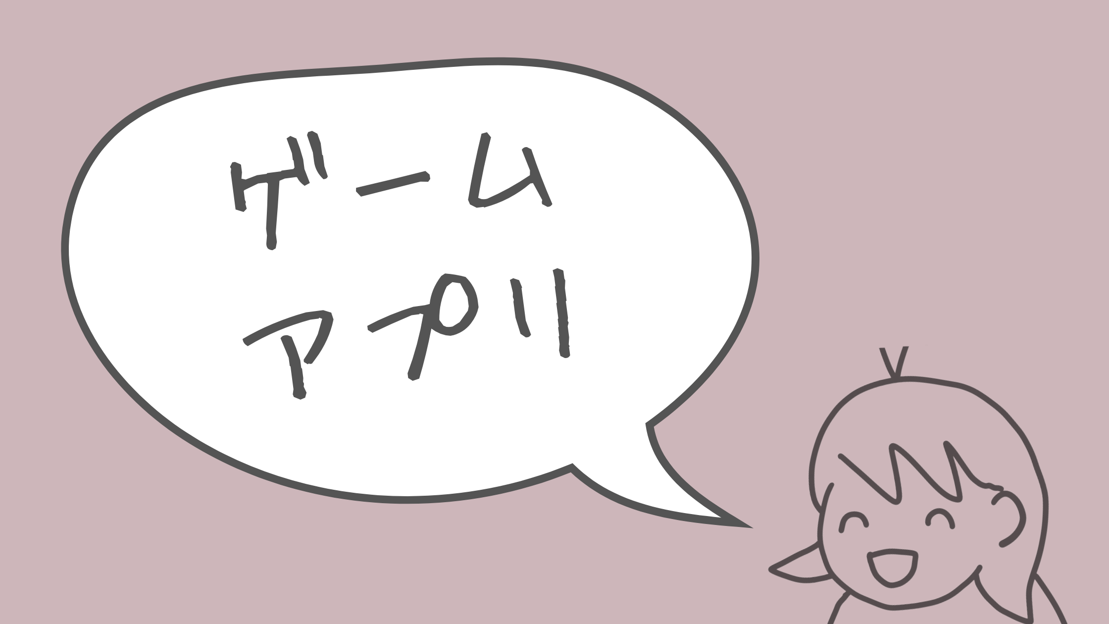 ゲームアプリ ≫