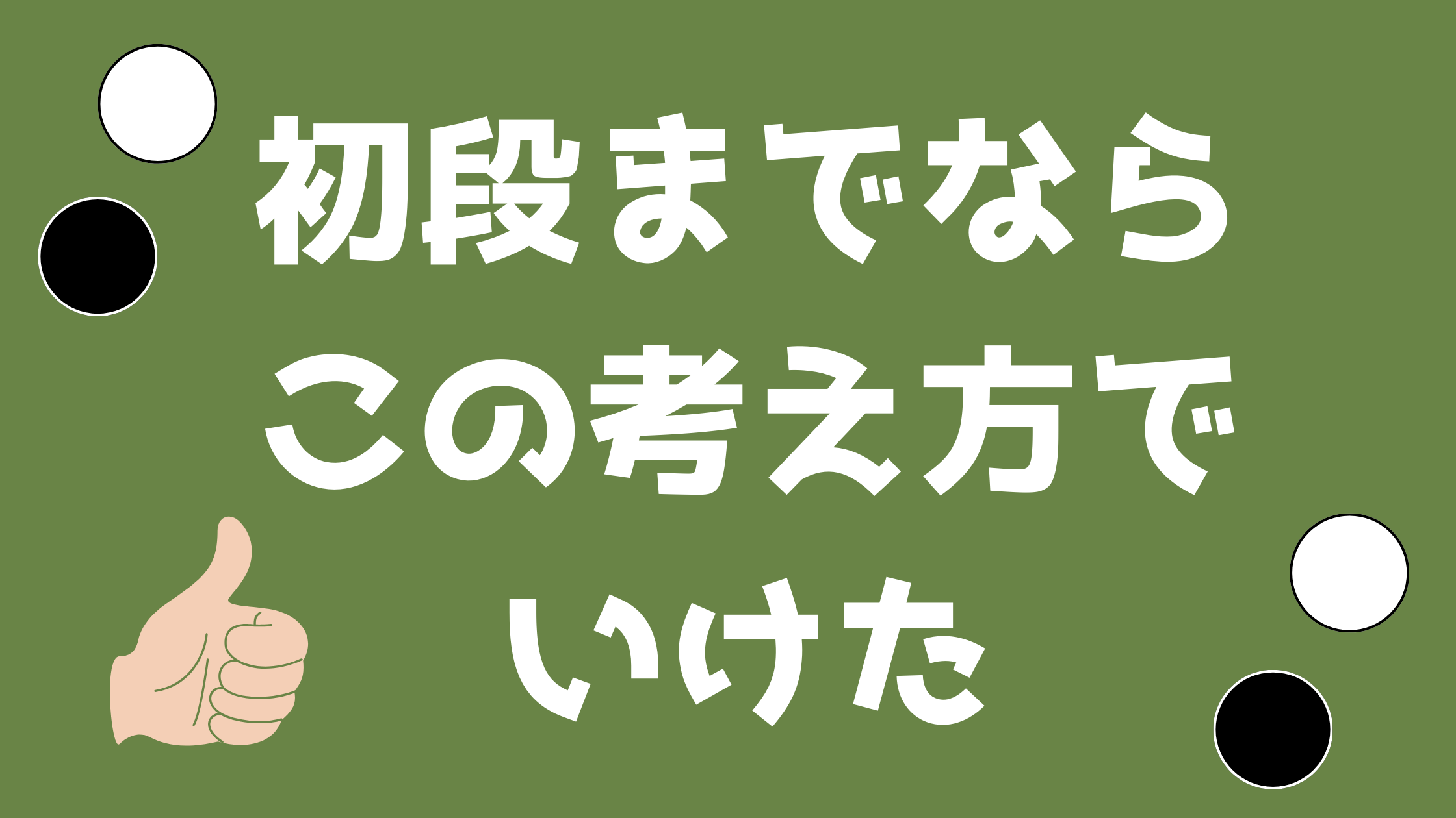 オセロアプリ、この方法で初段まで上り詰めました！