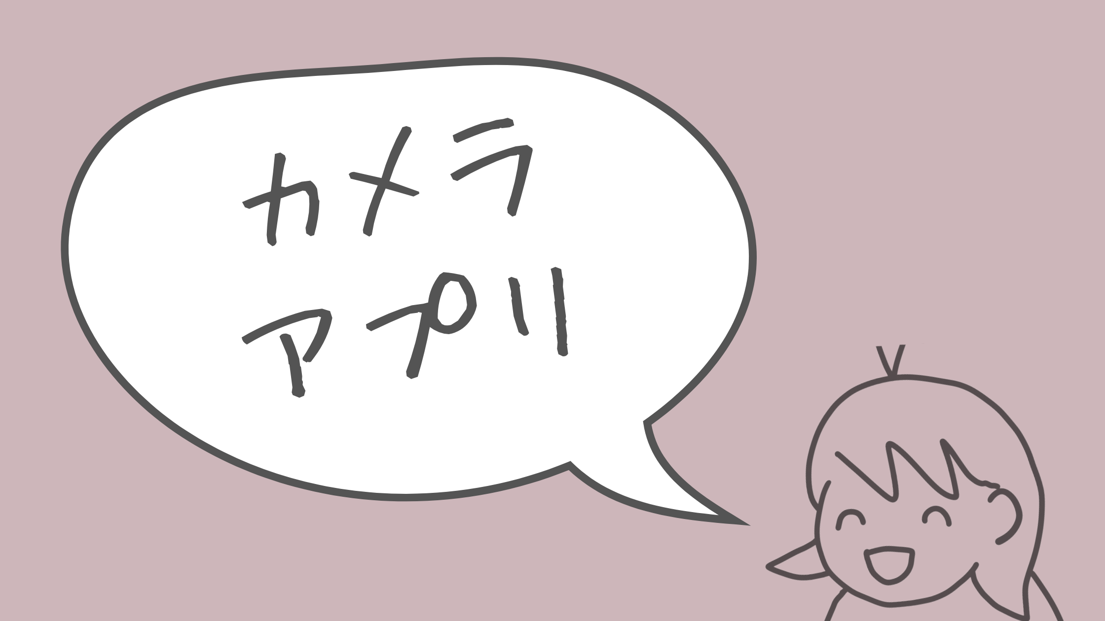 カメラアプリ ≫