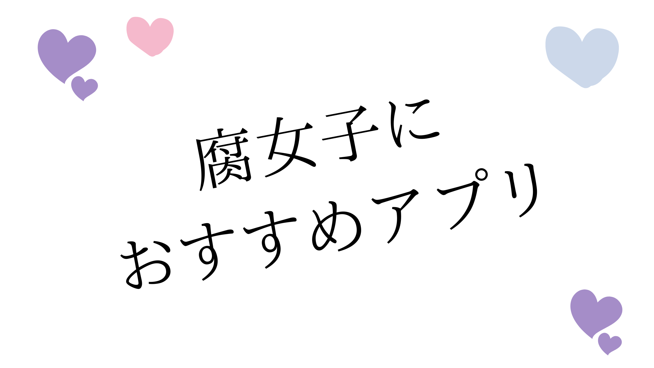 腐女子におすすめのアプリ