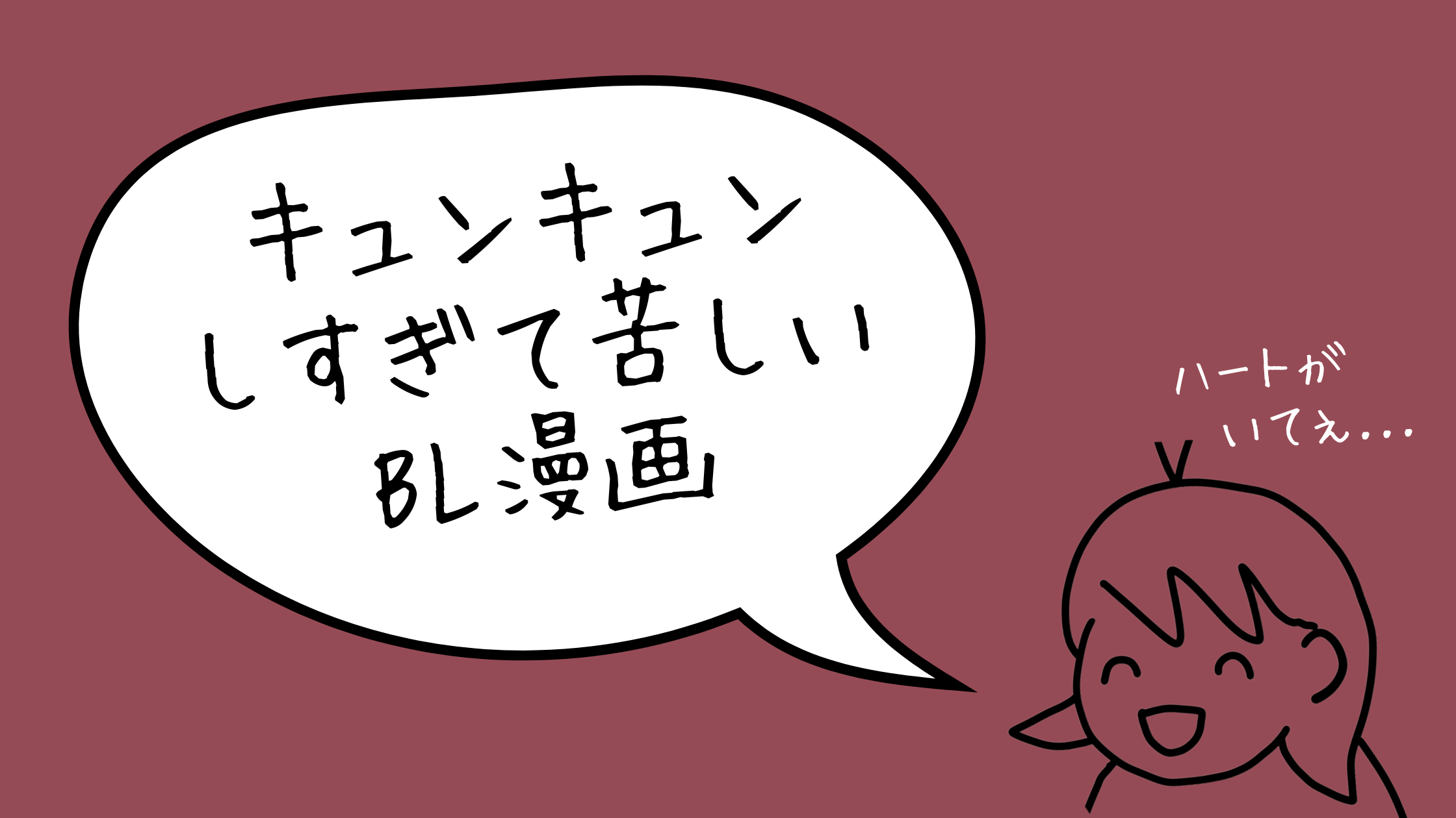 キュンキュンしすぎて苦しいBL漫画