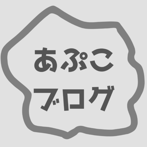 あぷこ [記事の執筆者]