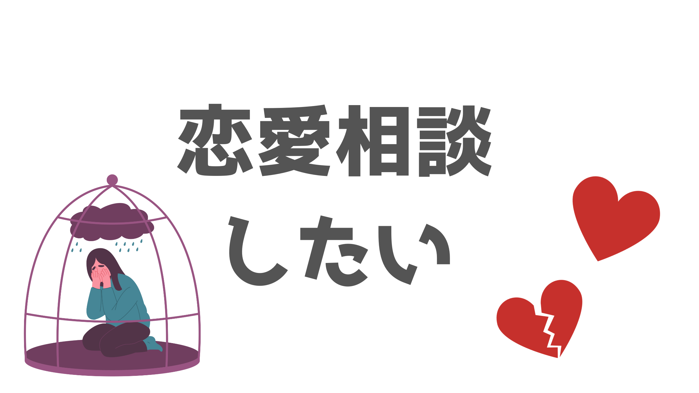 恋愛相談したい！そんな時に便利なアプリがあるんです