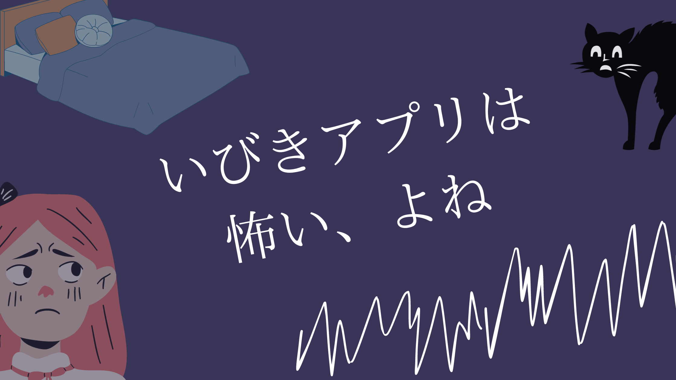いびきアプリは怖いよね