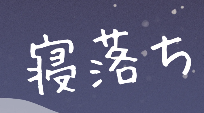 寝落ち配信のコツ