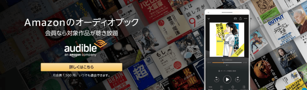 Amazonオーディブル