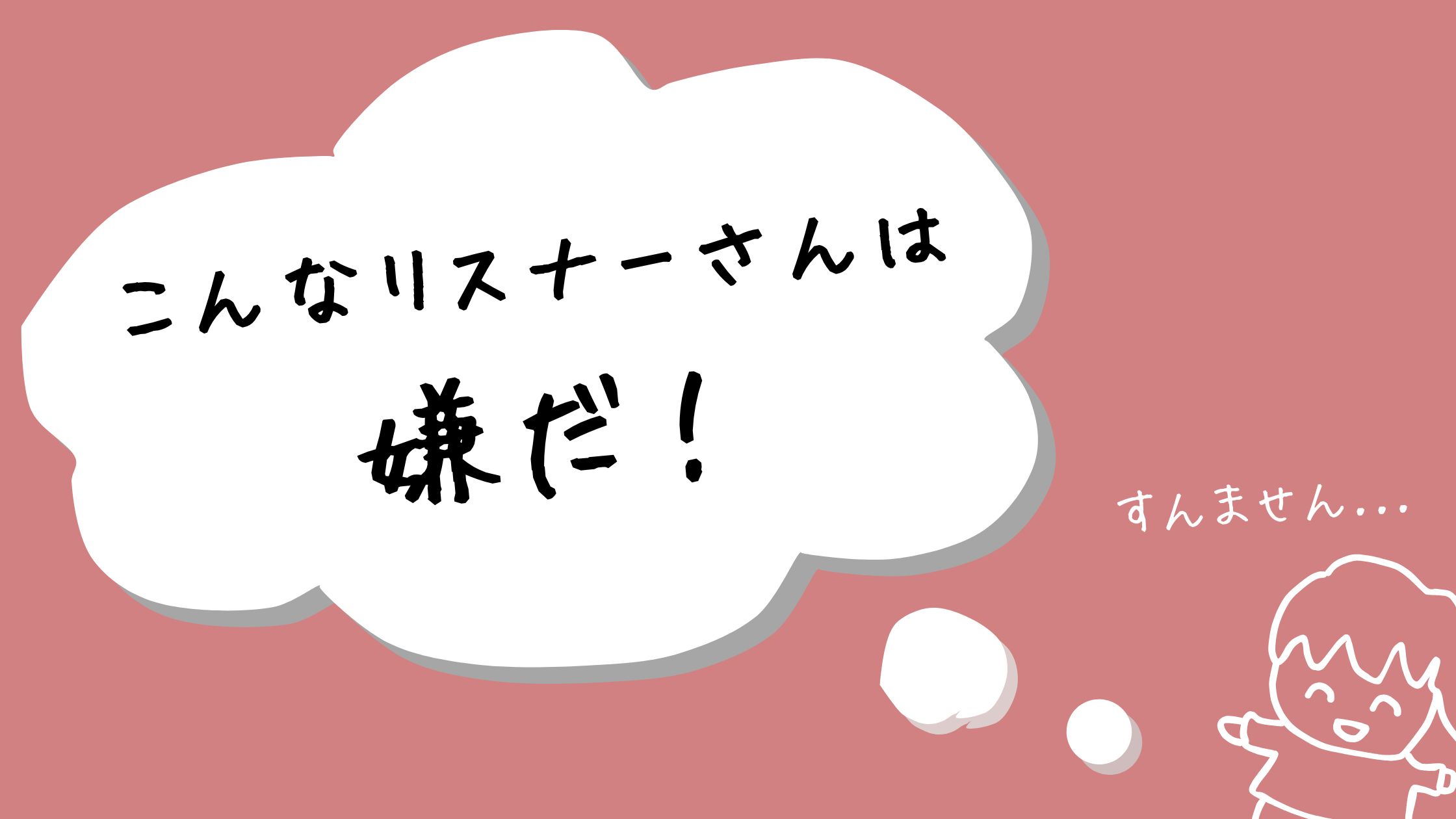 こんなリスナーさんは 、嫌だ！