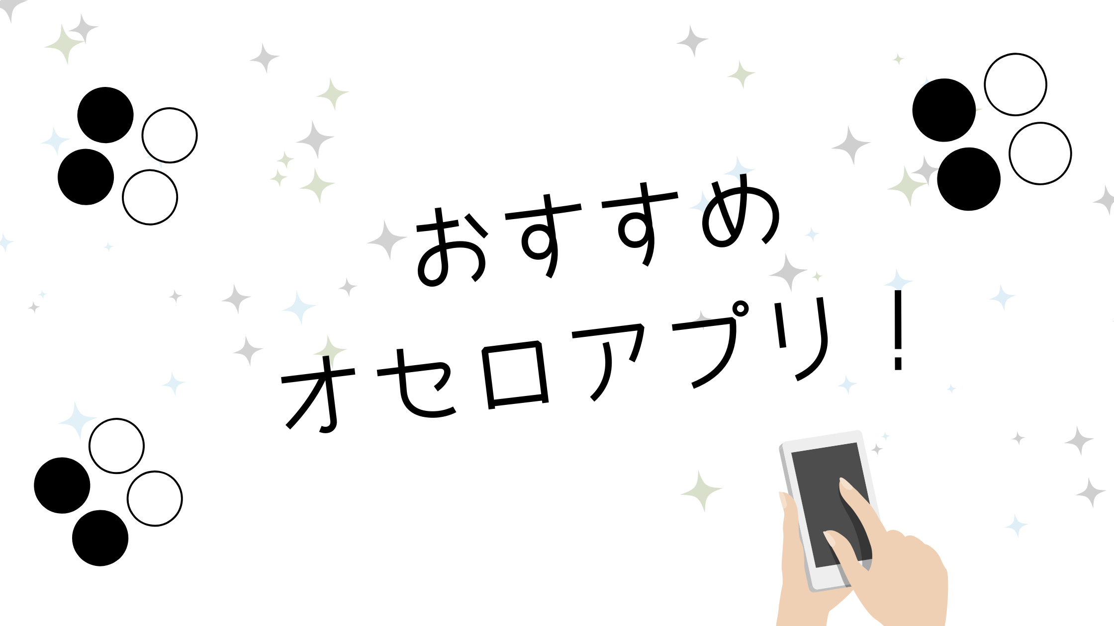 おすすめのオセロアプリ（段位）