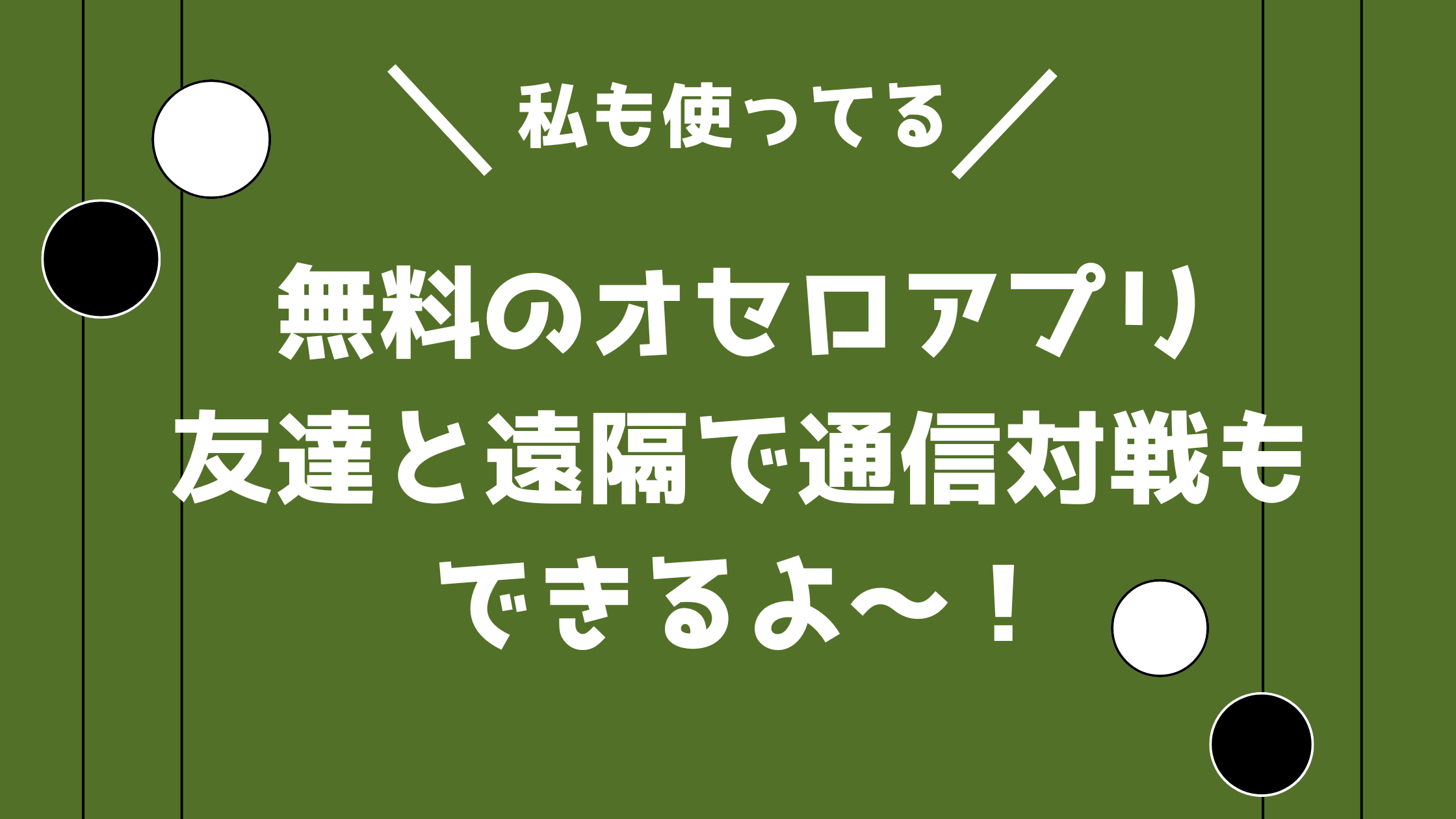 オセロアプリ