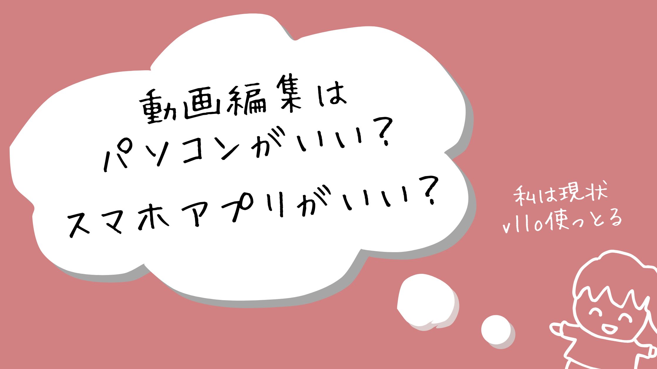 動画編集はパソコン？アプリ？どっちがいい？