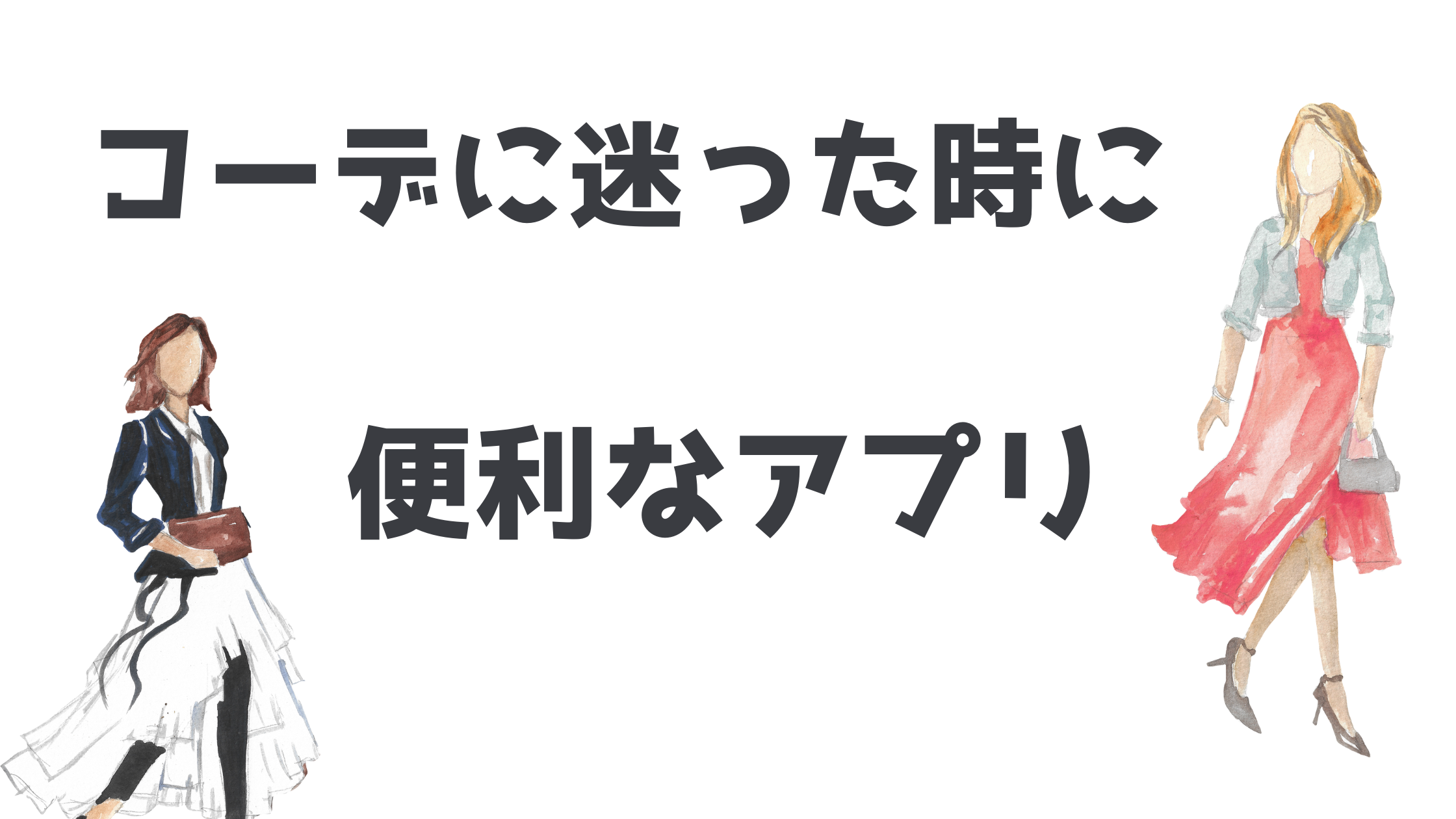 コーデアプリ