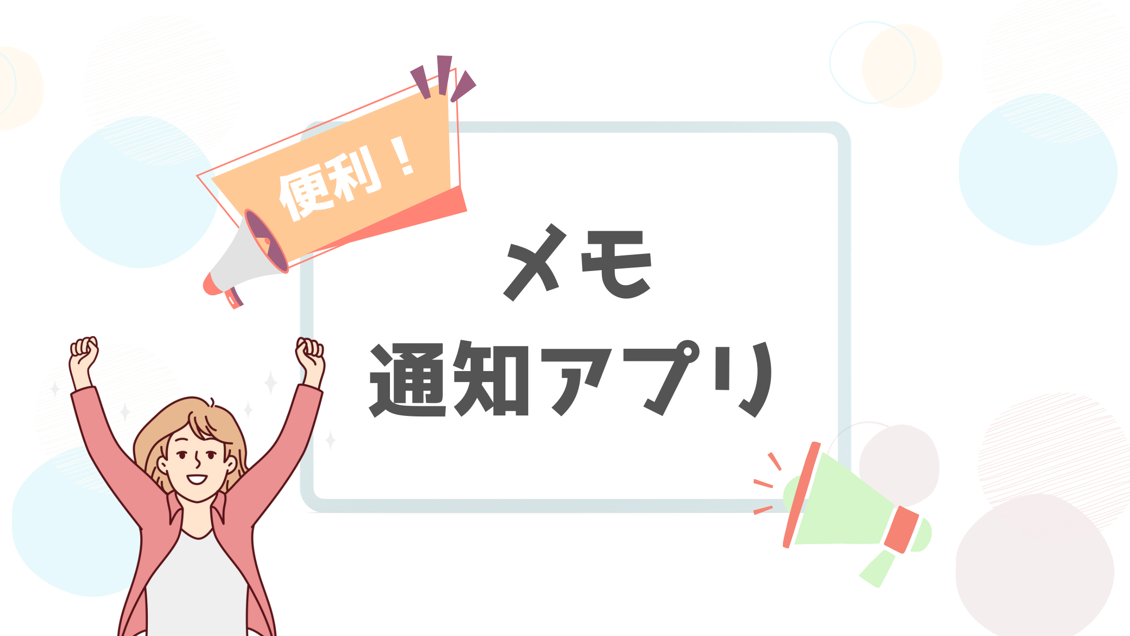 通知メモアプリ