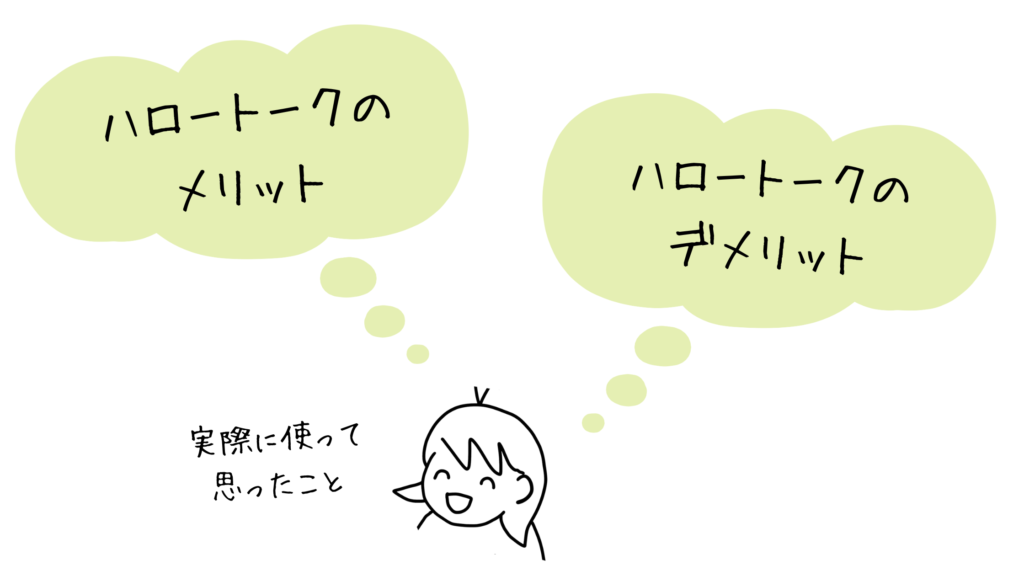 英語勉強アプリ「ハロートーク」について