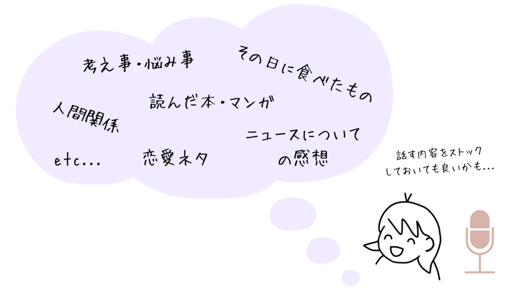 声だけ配信何話す？