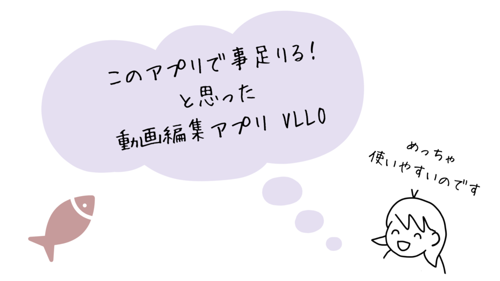 動画編集アプリのVLLOについて