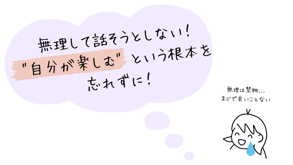配信は無理して話さないで!