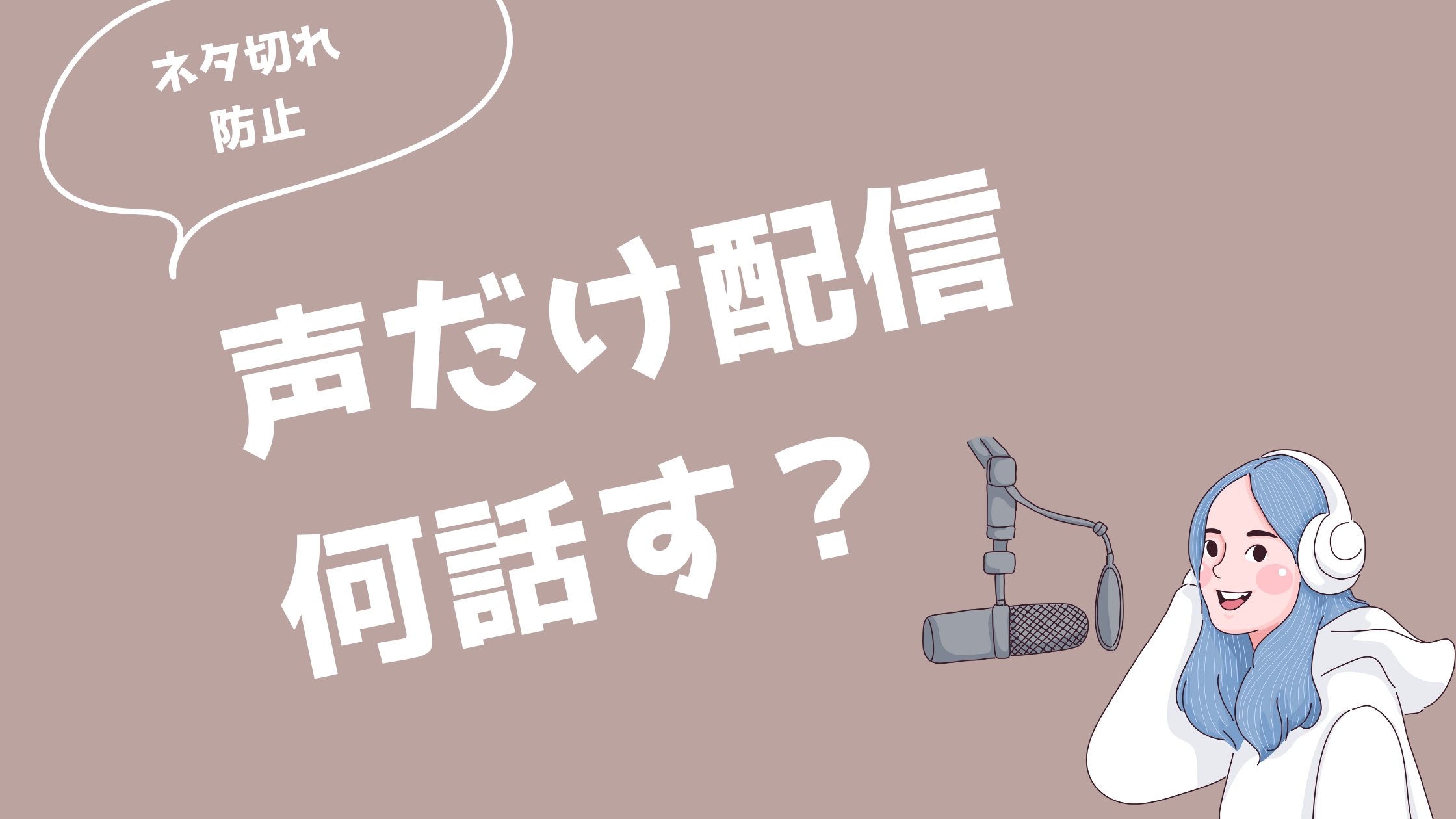 配信アプリで何話す？