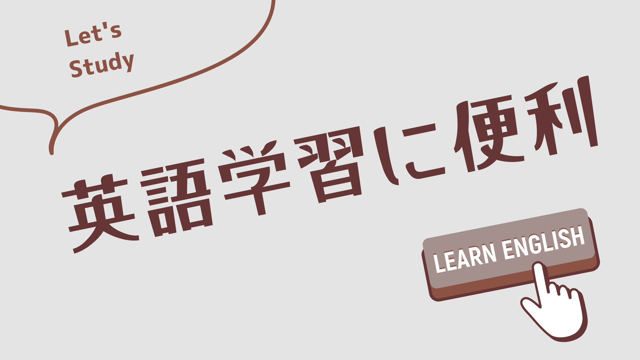 英語学習がはかどる！おすすめアプリ