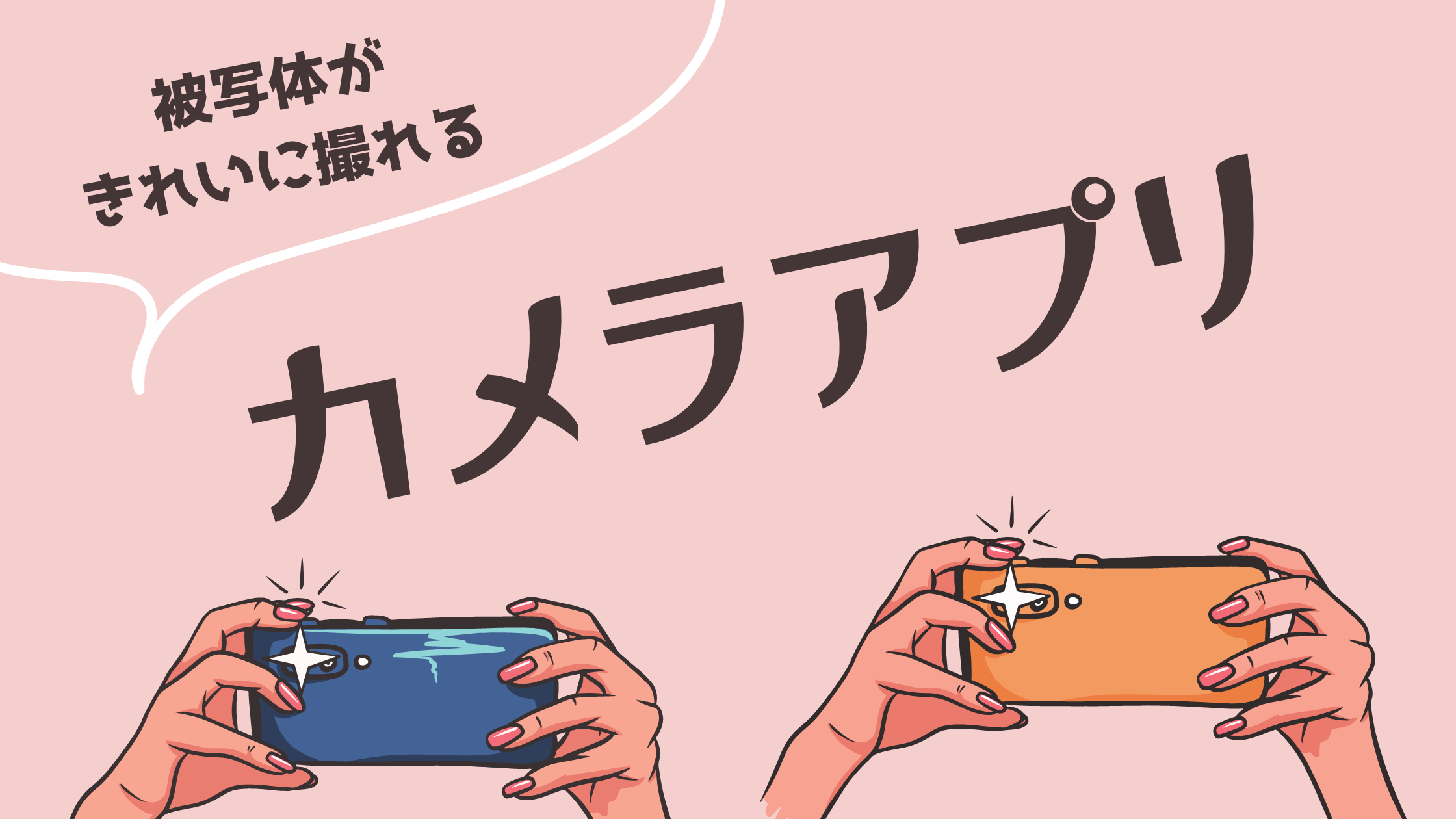 カメラアプリ