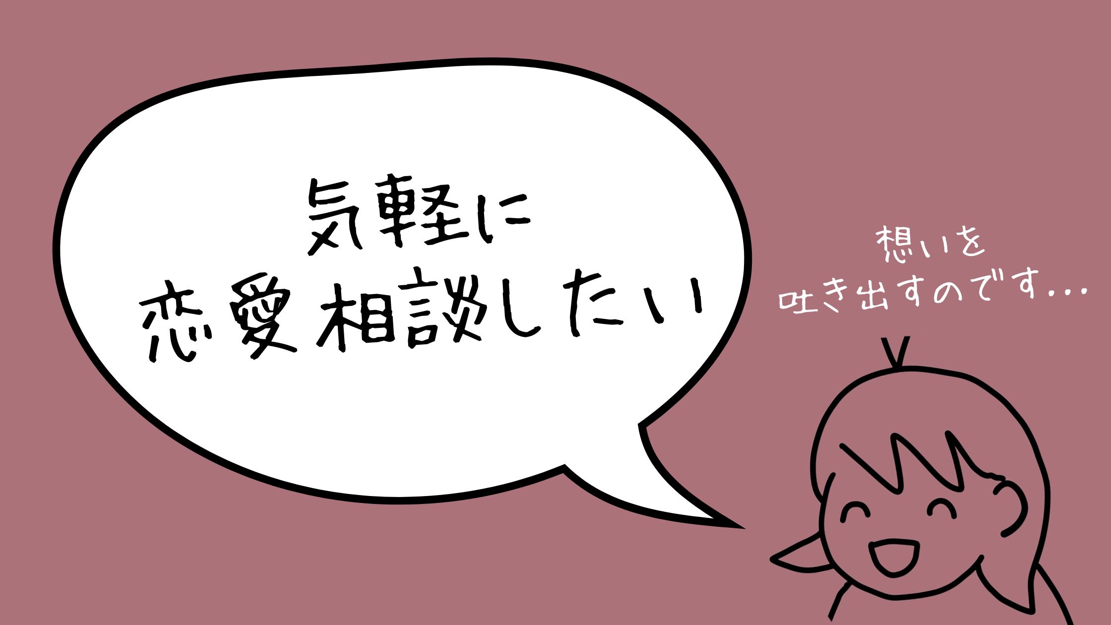 気軽に恋愛相談したいときは