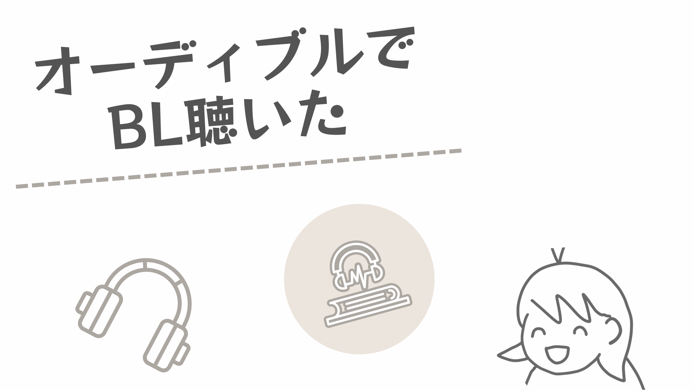 オーディブルでBL聴いた感想