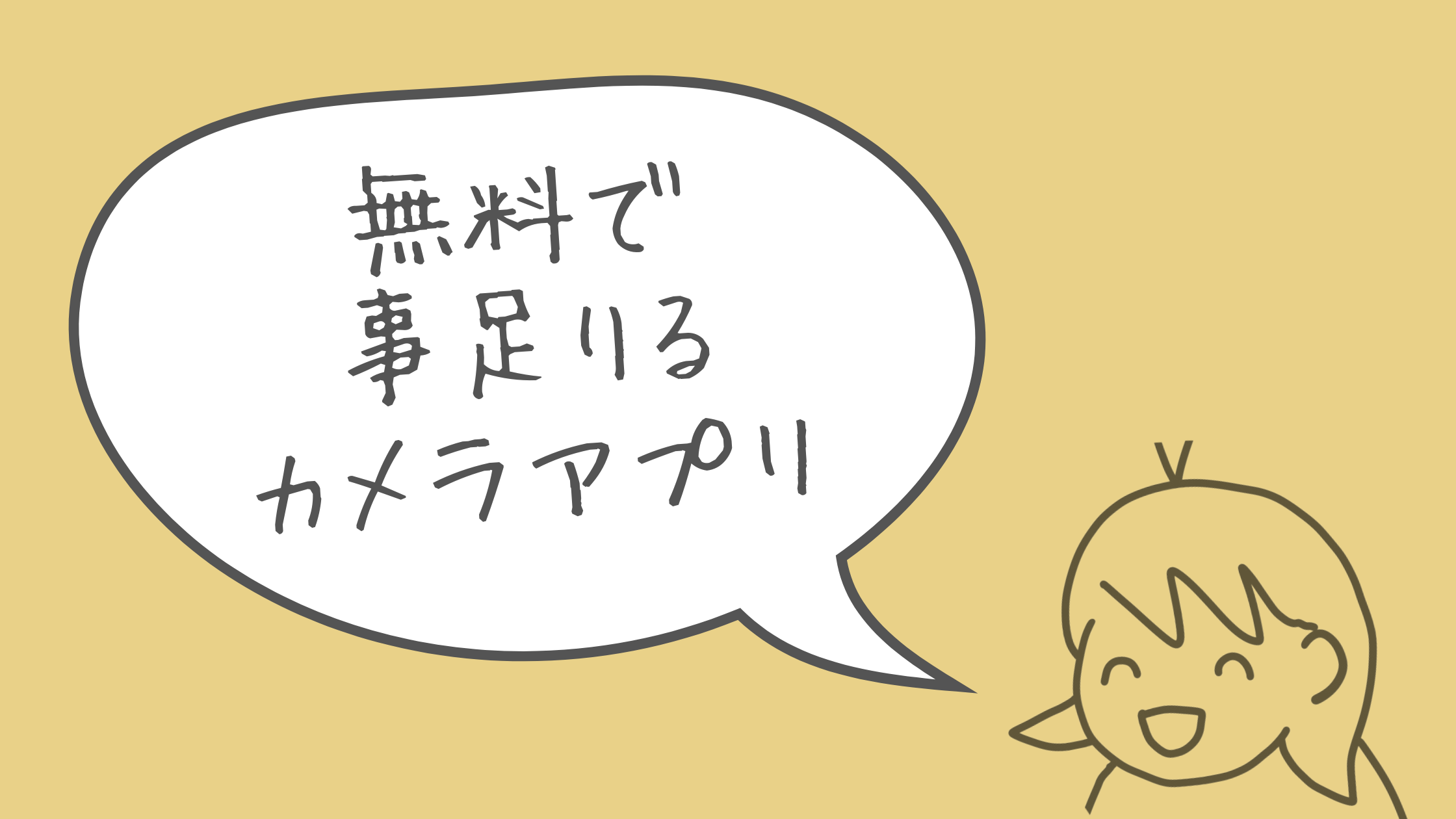 フーディカメラアプリ