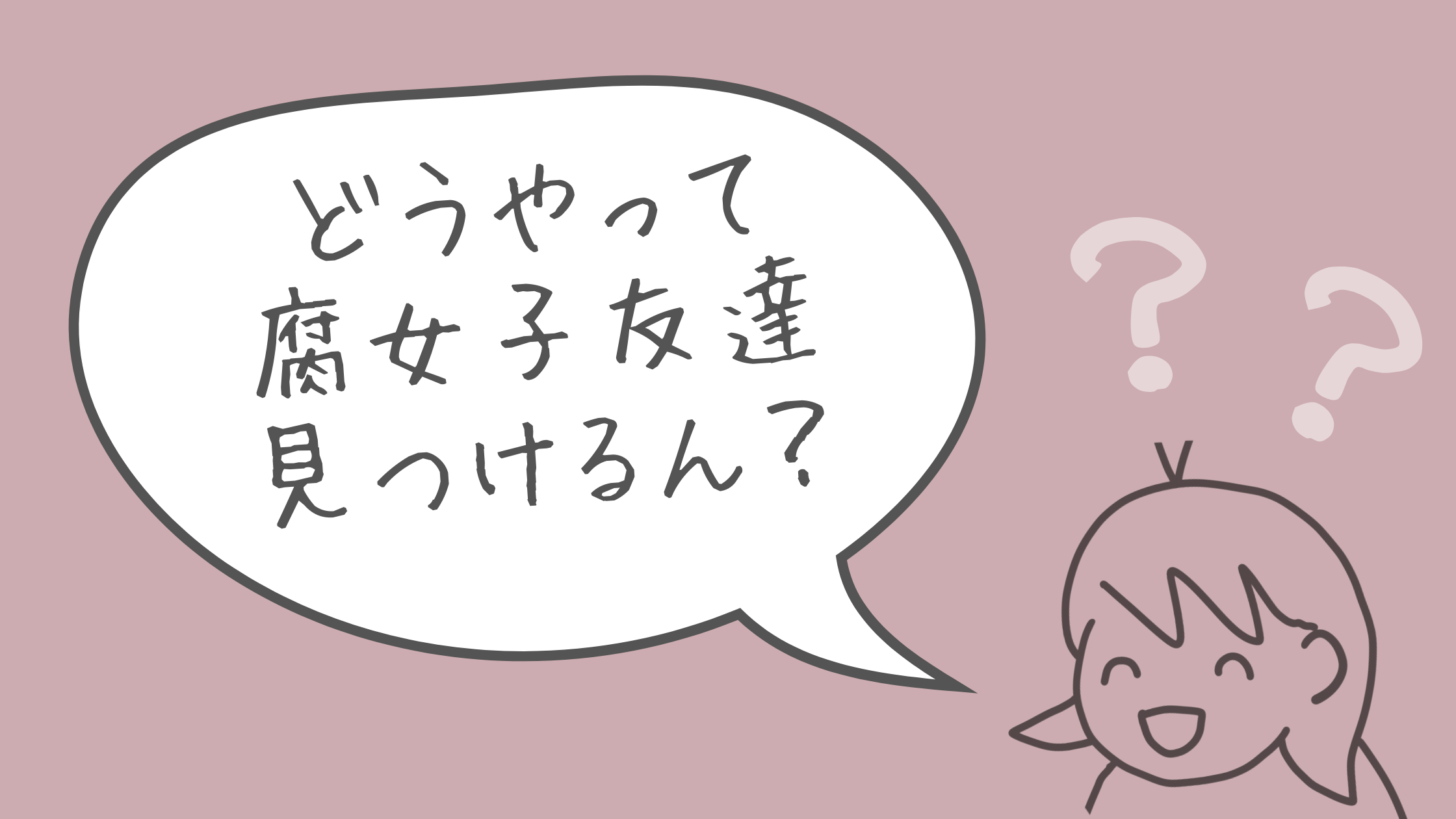 腐女子の友達を見つけるには