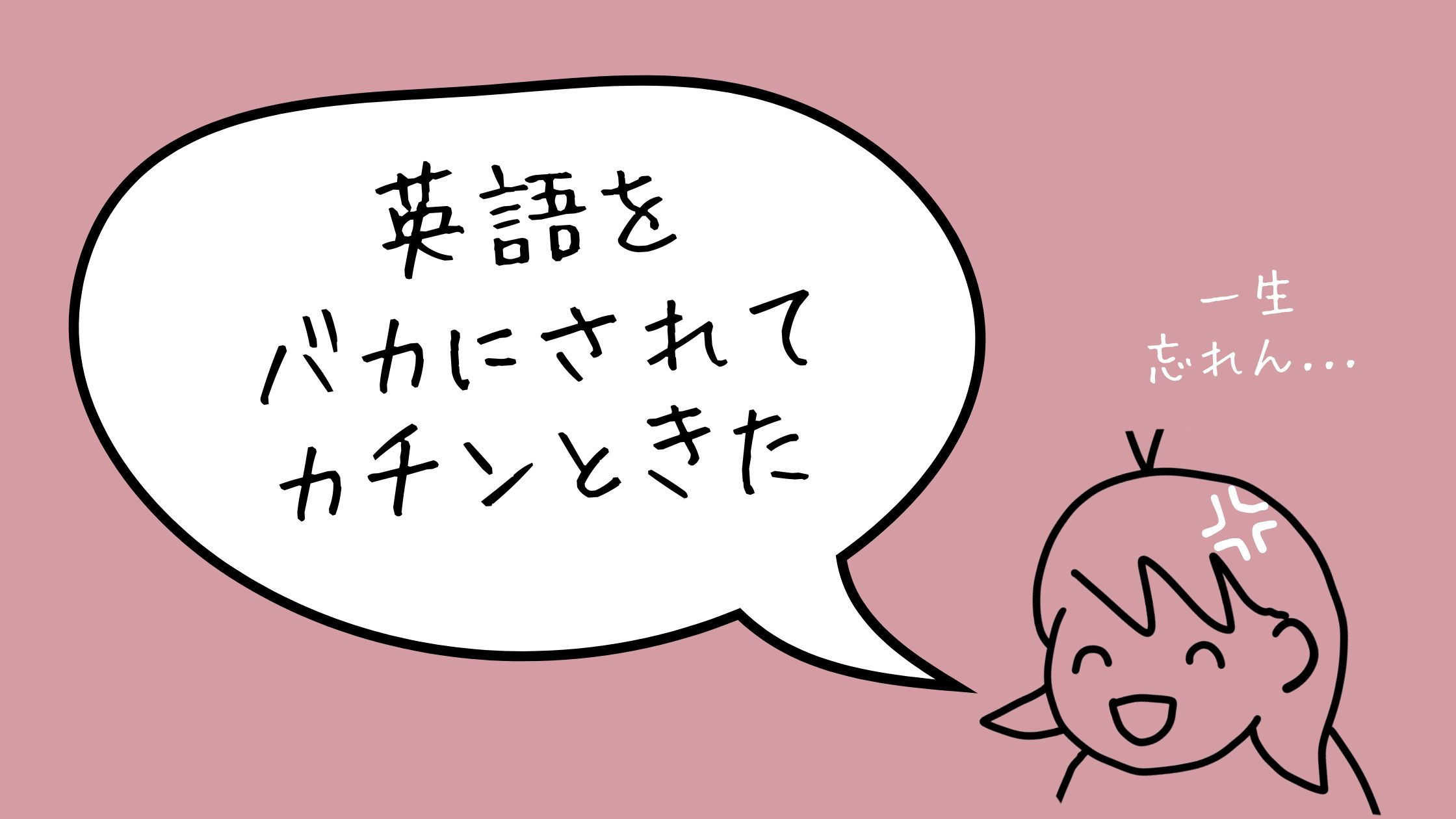 英語をバカにされてカチンときた