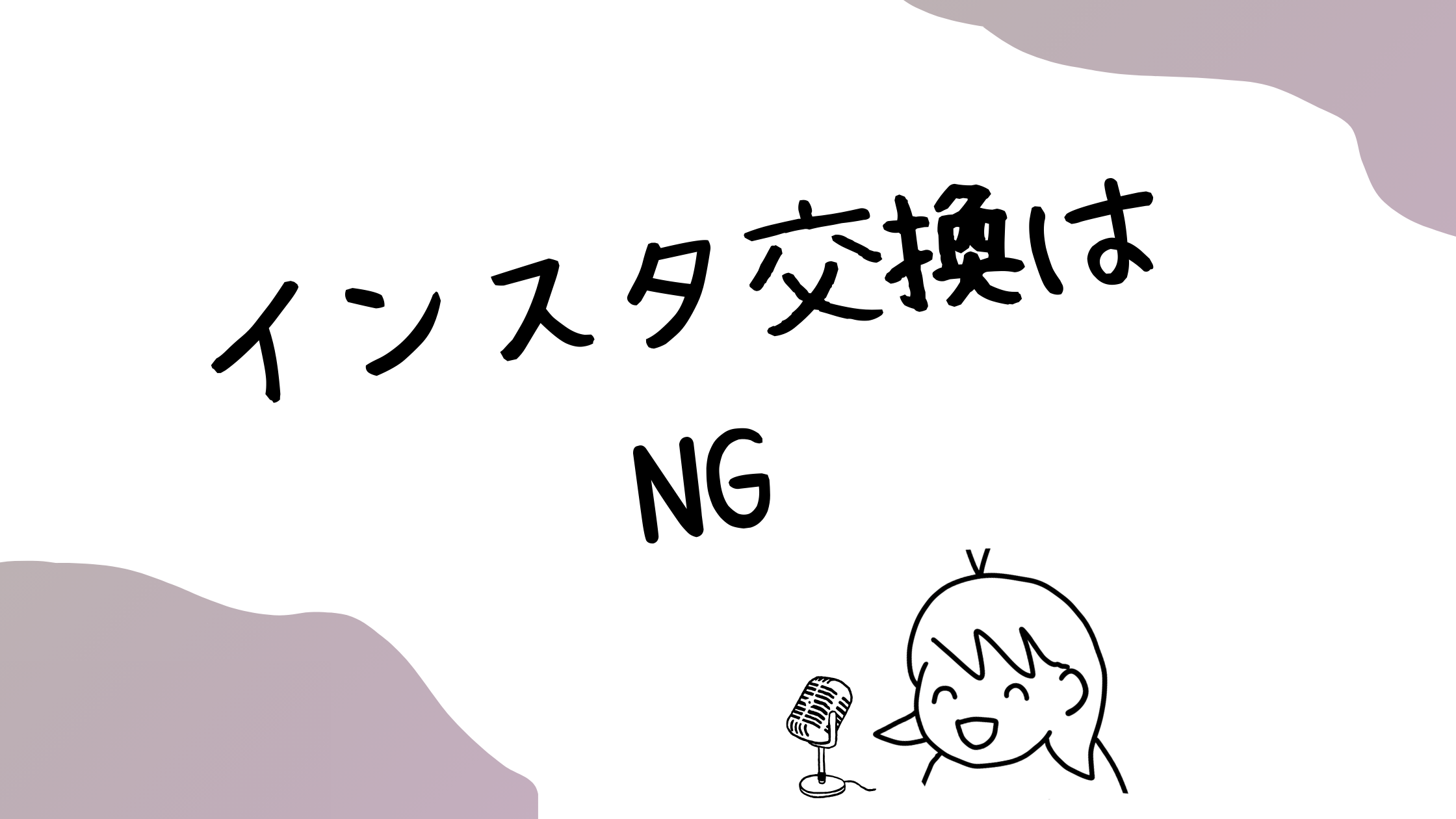 英語学習アプリでインスタ交換はNG