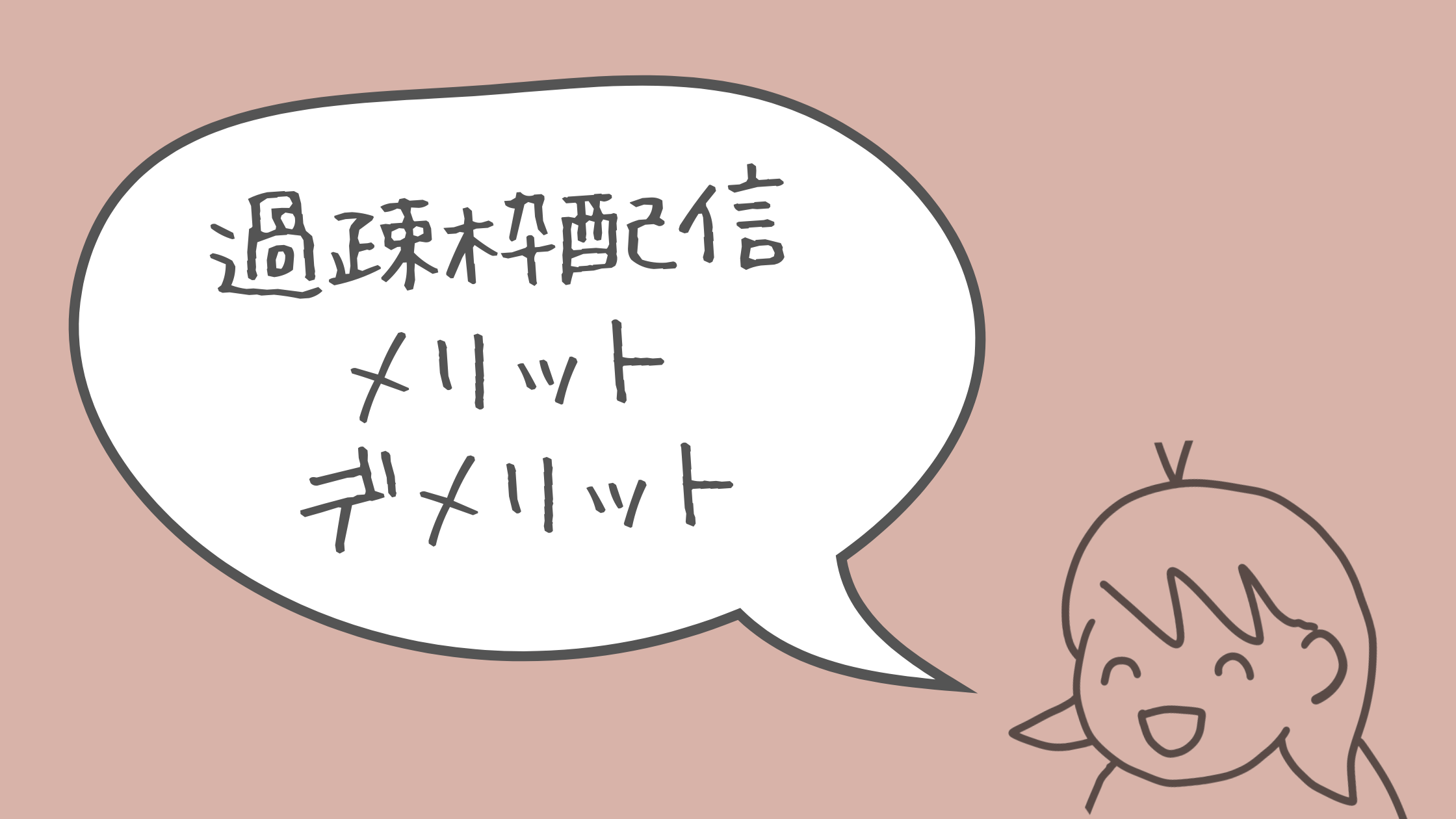 過疎枠のメリットデメリット