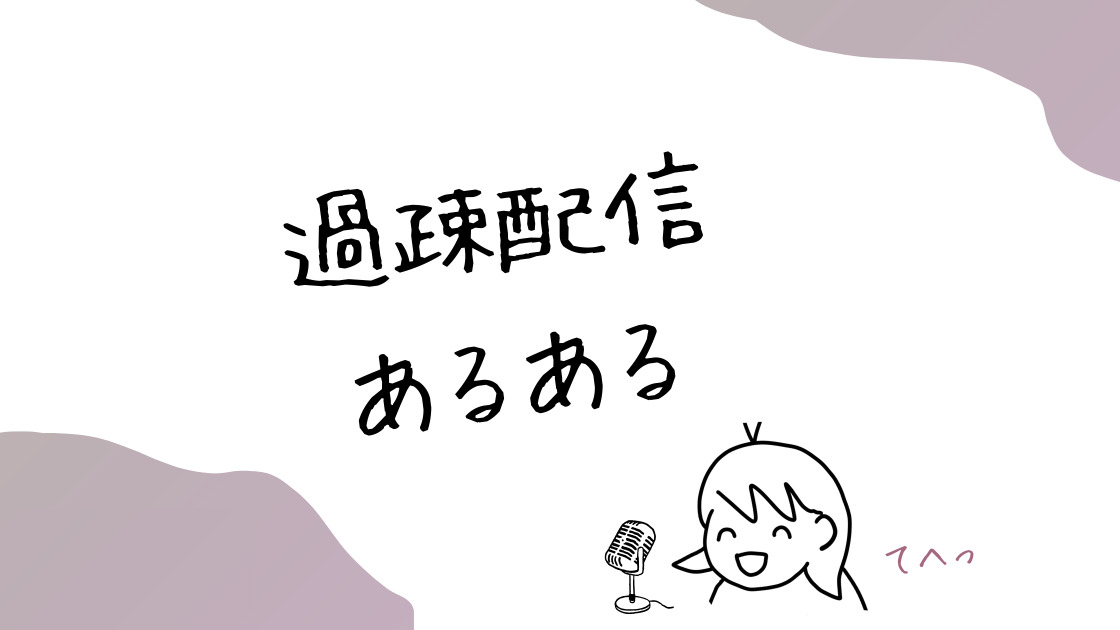 過疎配信あるある
