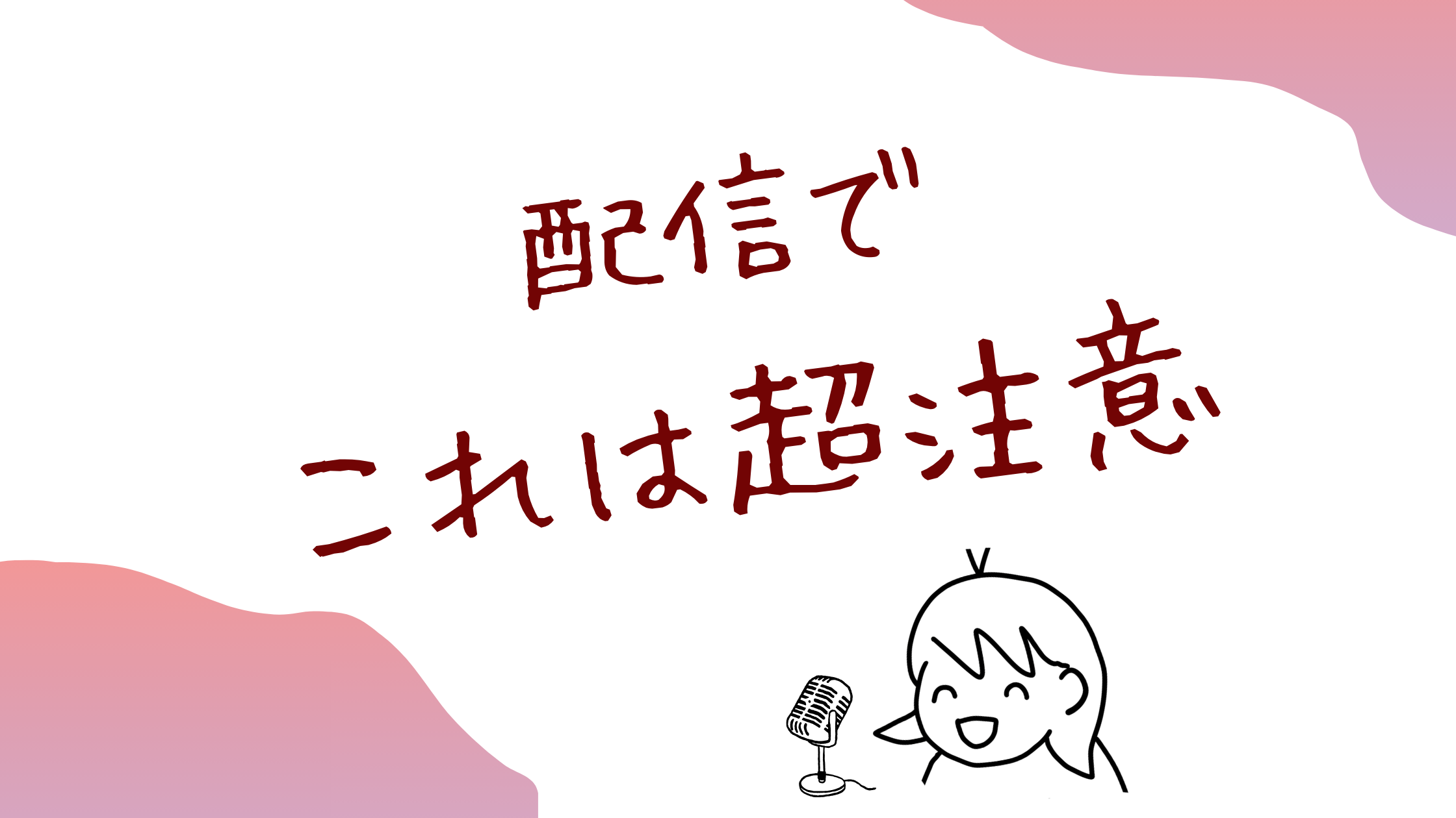配信アプリでの注意点