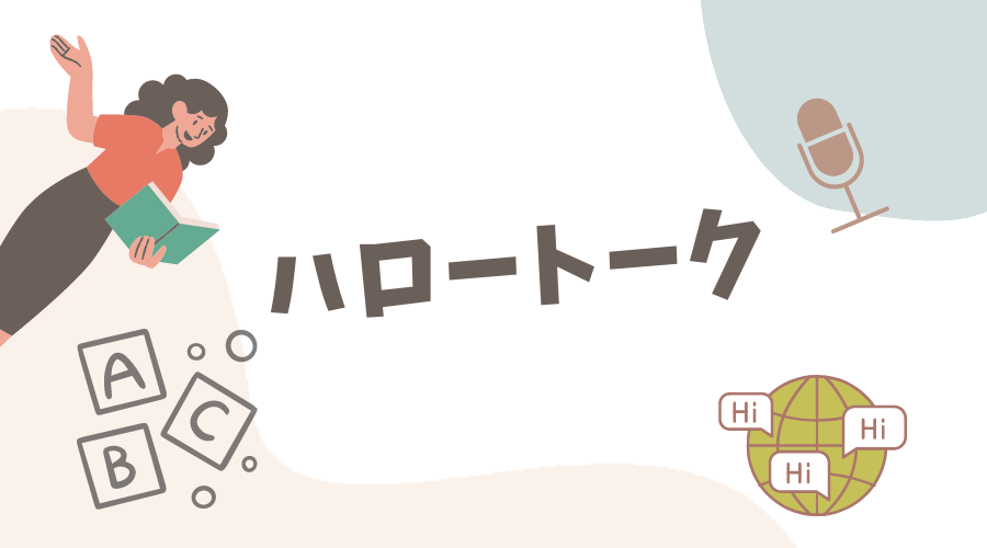 ハロートークの体験談